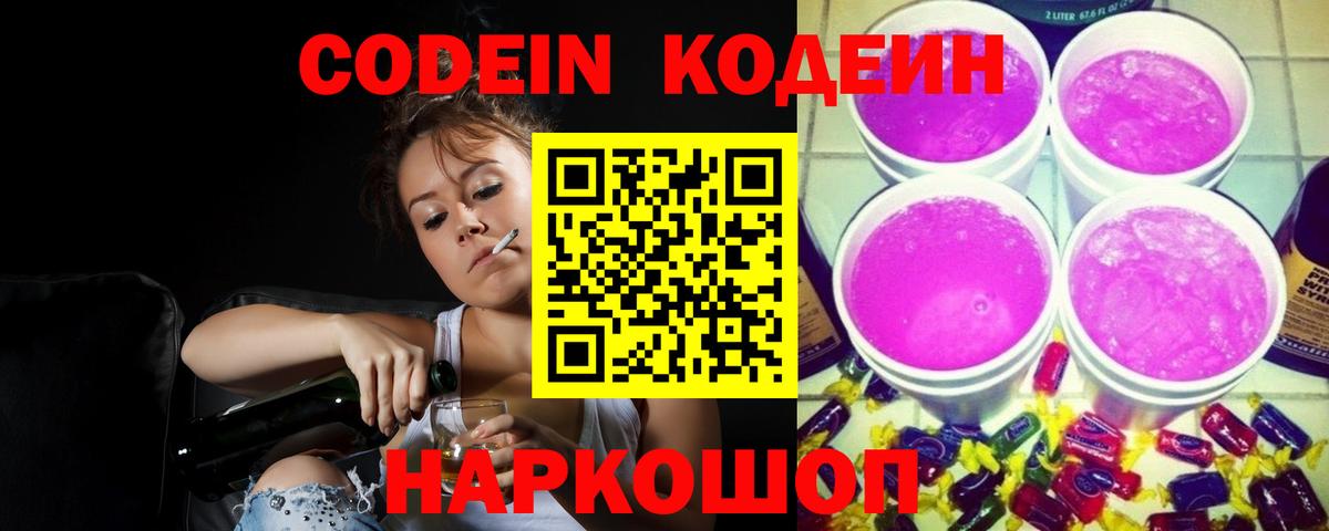 Кодеиновый сироп Lean напиток Lean (лин)  Вход с VPN  Гусиноозёрск  Codein Purple Drank 